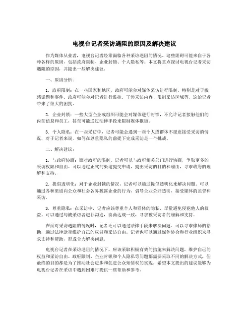 电视台记者采访遇阻的原因及解决建议