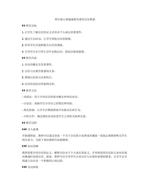 四年级心理健康教育感受自信教案