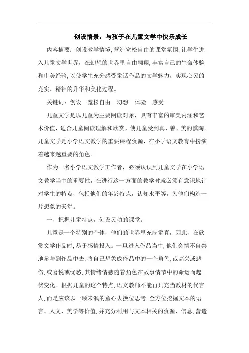 创设情景,与孩子在儿童文学中快乐成长论文