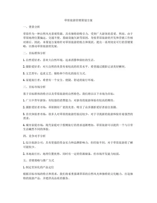 草原旅游营销策划方案
