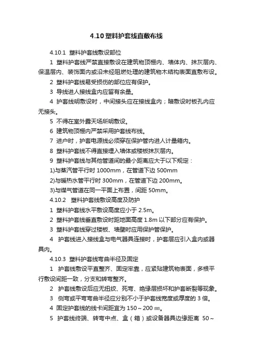 4.10塑料护套线直敷布线
