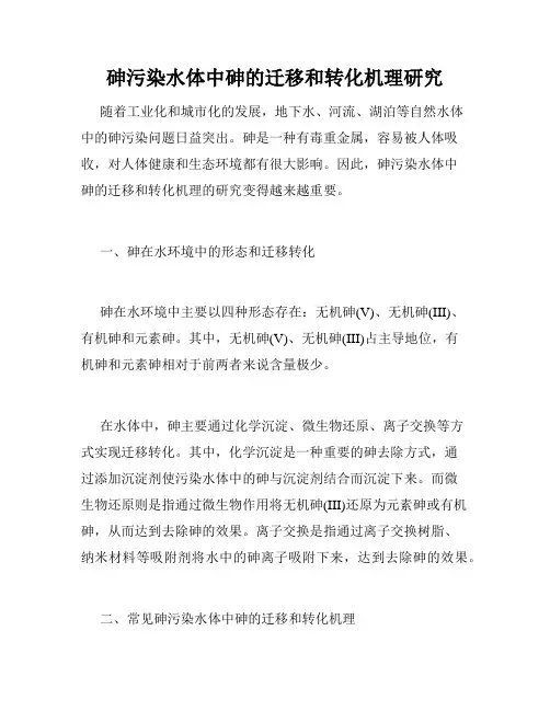 砷污染水体中砷的迁移和转化机理研究