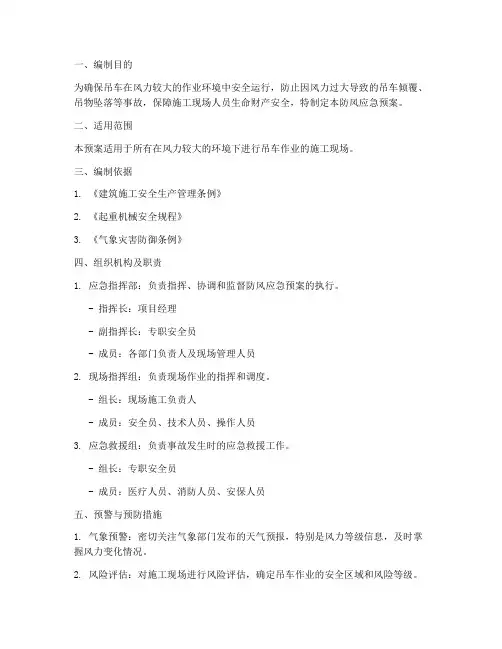 吊车防风应急预案
