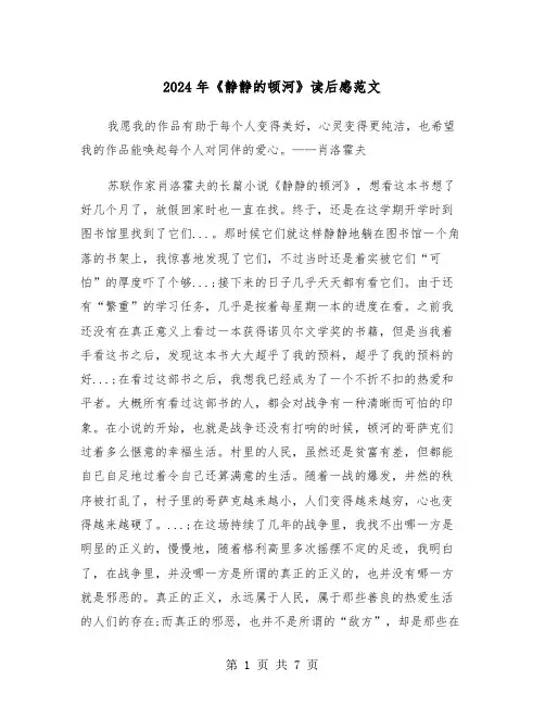 2024年《静静的顿河》读后感范文（三篇）