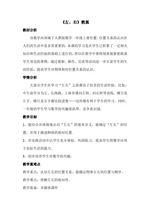 一年级数学《左、右》教案