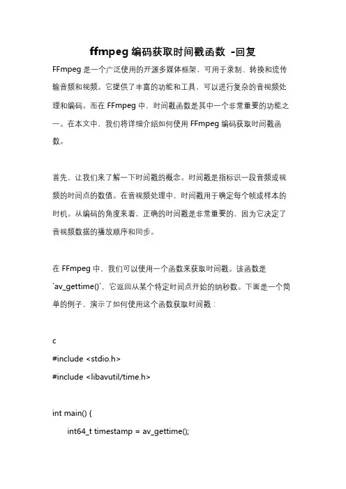 ffmpeg编码获取时间戳函数 -回复