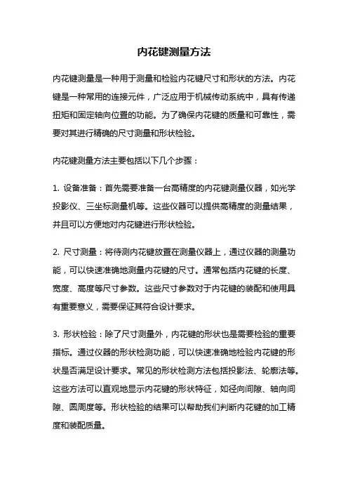 内花键测量方法