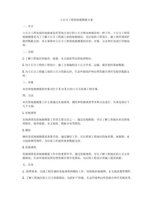 土石方工程原地貌测量方案