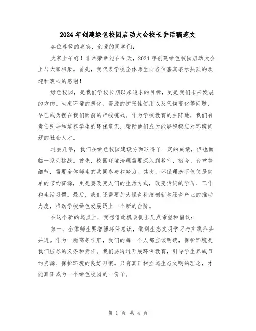 2024年创建绿色校园启动大会校长讲话稿范文（2篇）