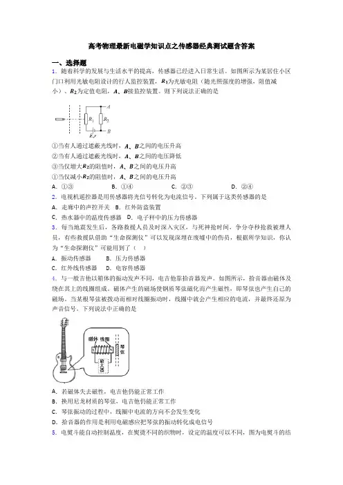 高考物理最新电磁学知识点之传感器经典测试题含答案