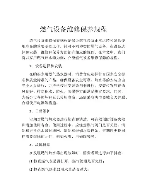 燃气设备维修保养规程
