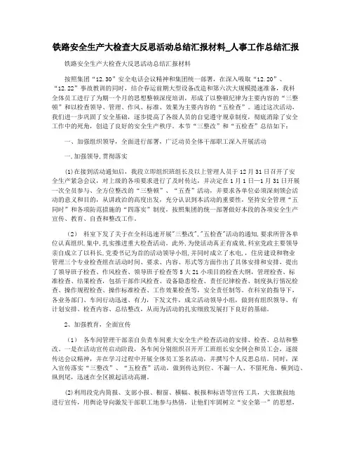 铁路安全生产大检查大反思活动总结汇报材料_人事工作总结汇报