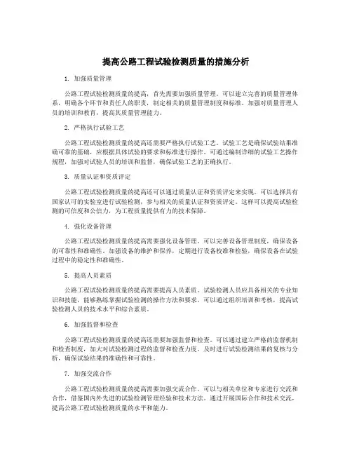 提高公路工程试验检测质量的措施分析
