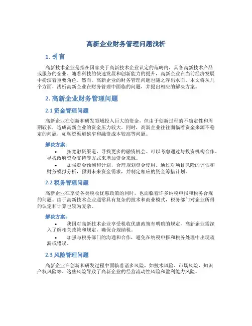 高新企业财务管理问题浅析