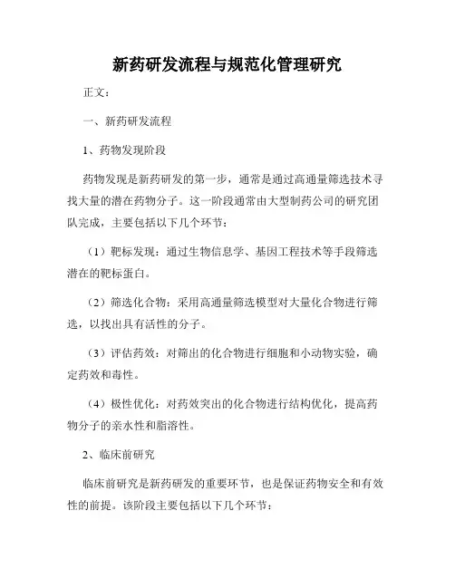 新药研发流程与规范化管理研究