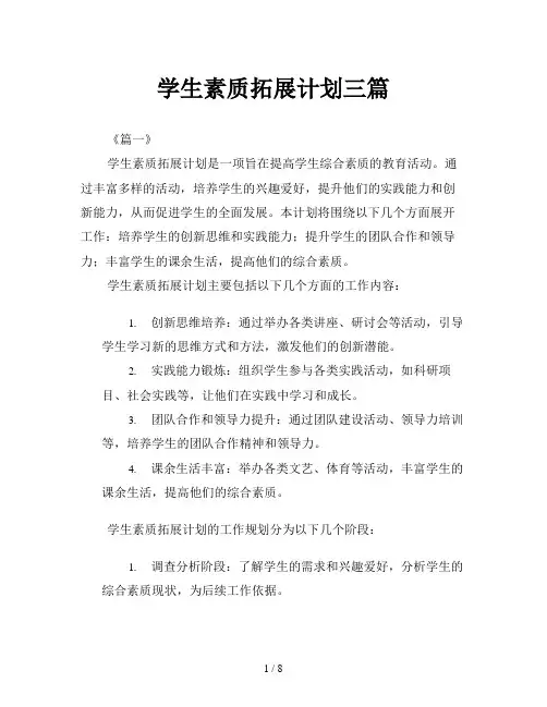 学生素质拓展计划三篇