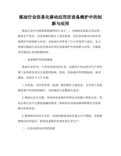 炼油行业信息化移动应用在设备维护中的创新与应用