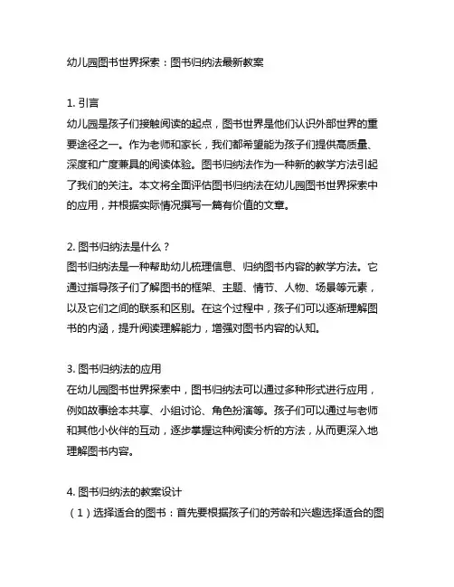 幼儿园图书世界探索：图书归纳法最新教案