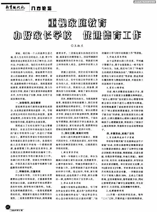 重视家庭教育办好家长学校 促进德育工作