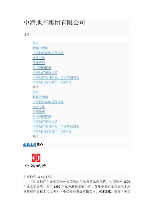中海地产及发展史