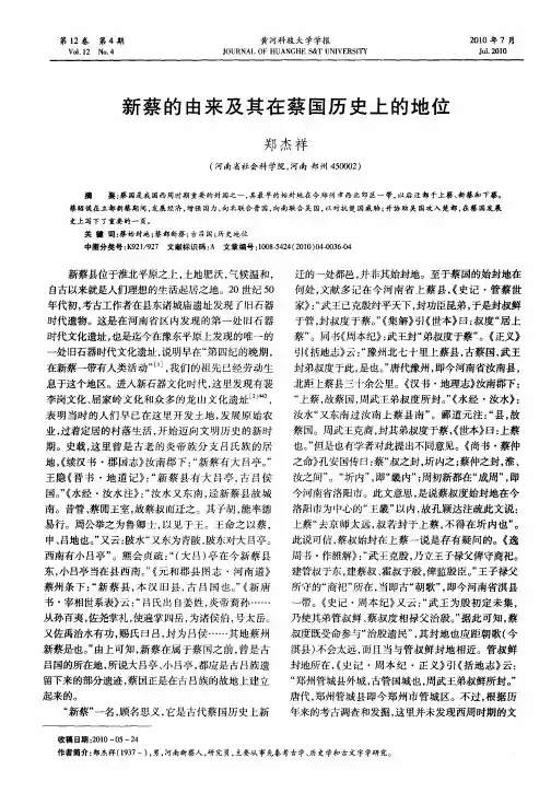 新蔡的由来及其在蔡国历史上的地位