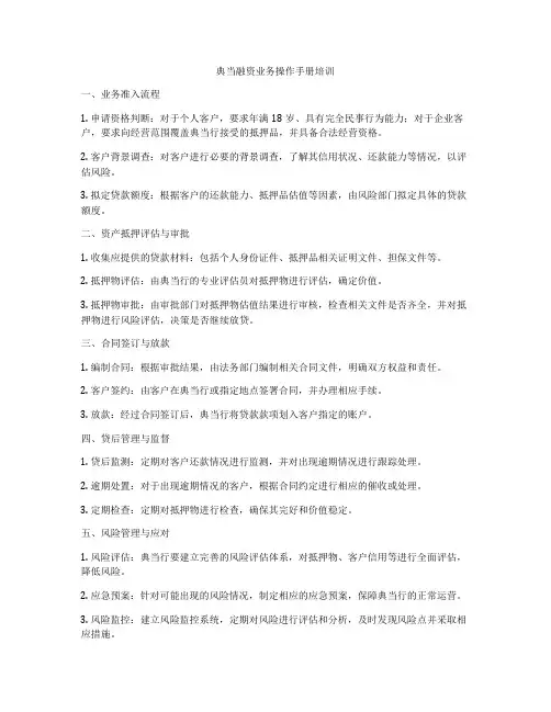 典当融资业务操作手册培训