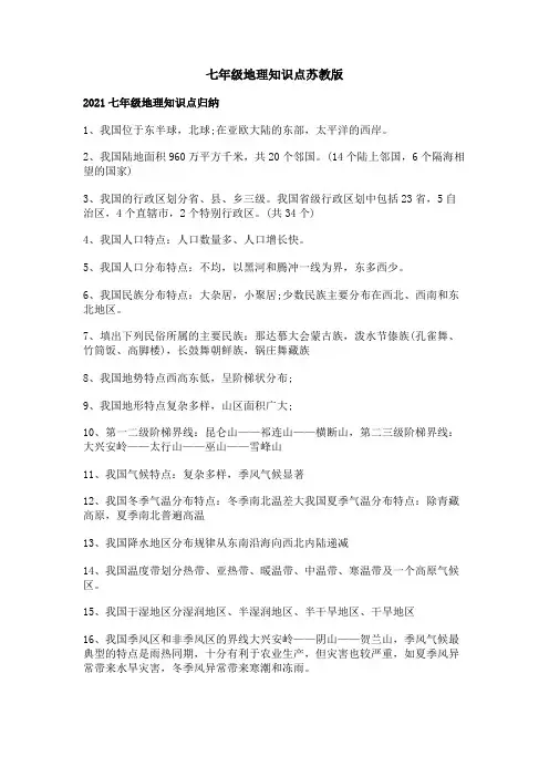 七年级地理知识点苏教版