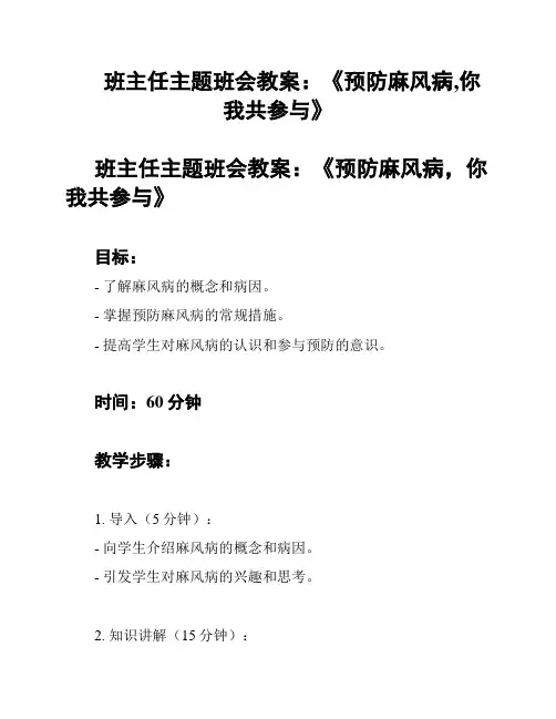 班主任主题班会教案：《预防麻风病,你我共参与》