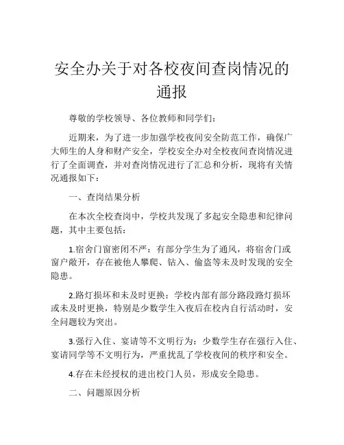 安全办关于对各校夜间查岗情况的通报