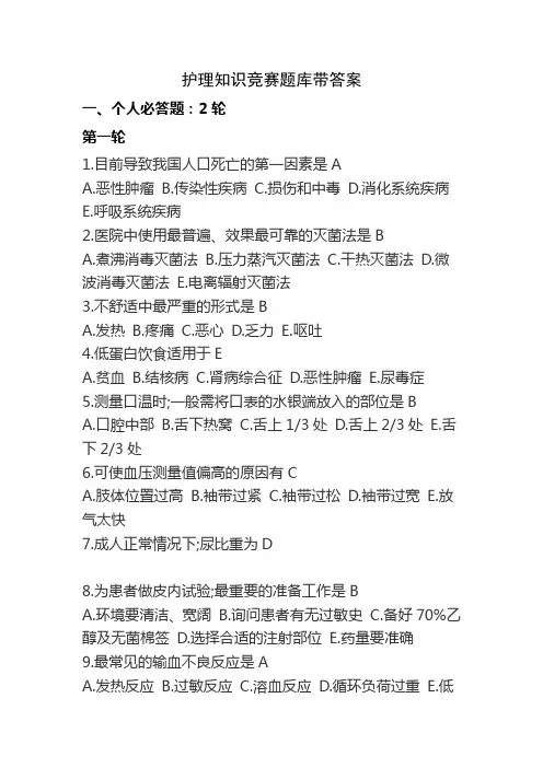 护理知识竞赛题库带答案