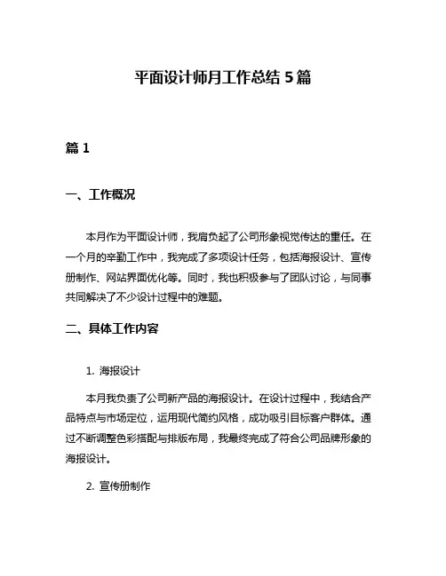 平面设计师月工作总结5篇