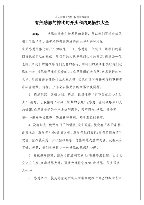 有关感恩的排比句开头和结尾摘抄大全