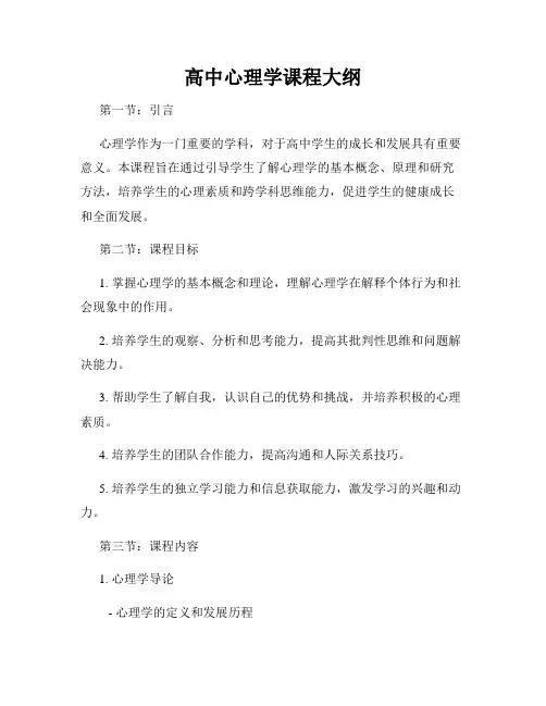 高中心理学课程大纲