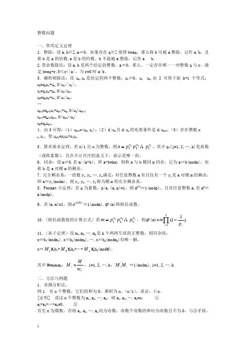 高中数学竞赛讲义_整数问题