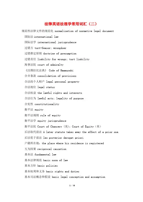 法律英语法理学常用词汇(二)