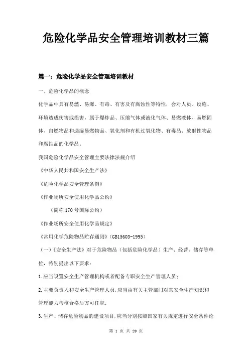 危险化学品安全管理培训教材三篇