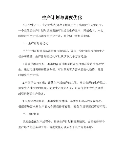 生产计划与调度优化