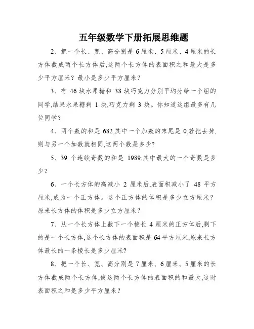 五年级数学下册拓展思维题