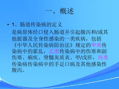 肠道传染病预防与控制