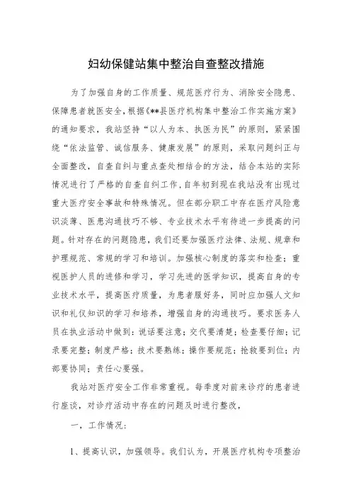 妇幼保健院妇幼工作集中整治自查整改措施汇编8篇