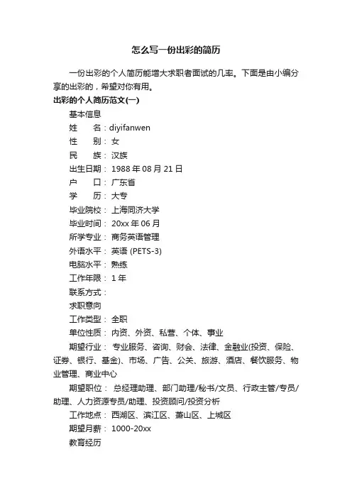 怎么写一份出彩的简历