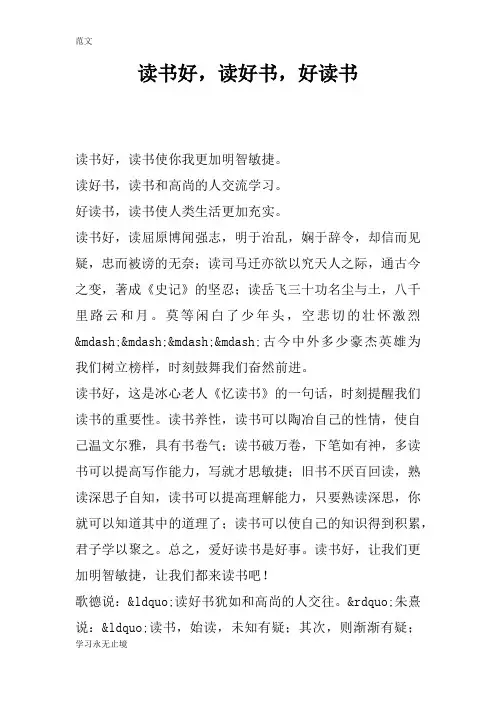 【范文】读书好,读好书,好读书