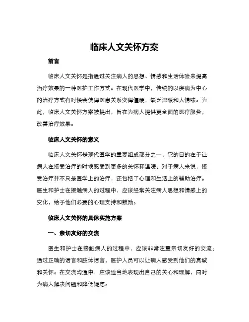 临床人文关怀方案