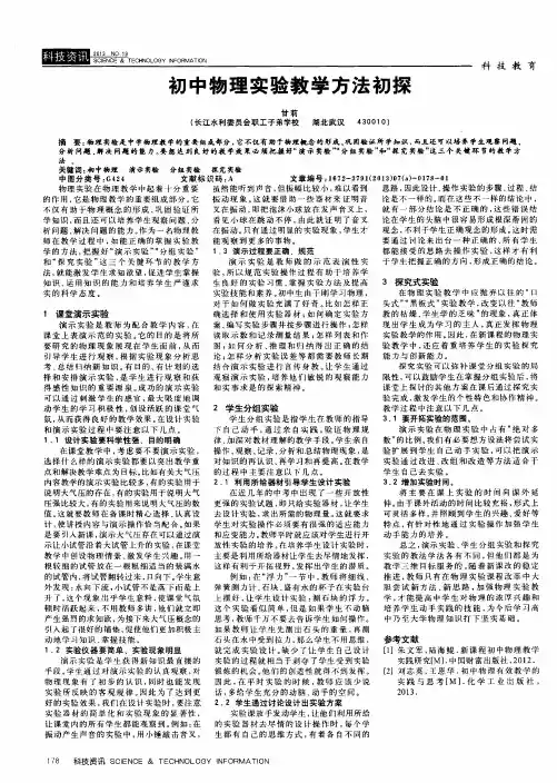 初中物理实验教学方法初探