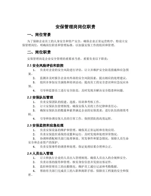 安保管理岗岗位职责