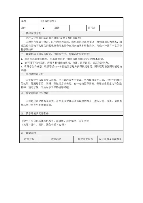 三年级美术下册10《图形的联想》教案浙美版