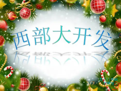 西部大开发ppt