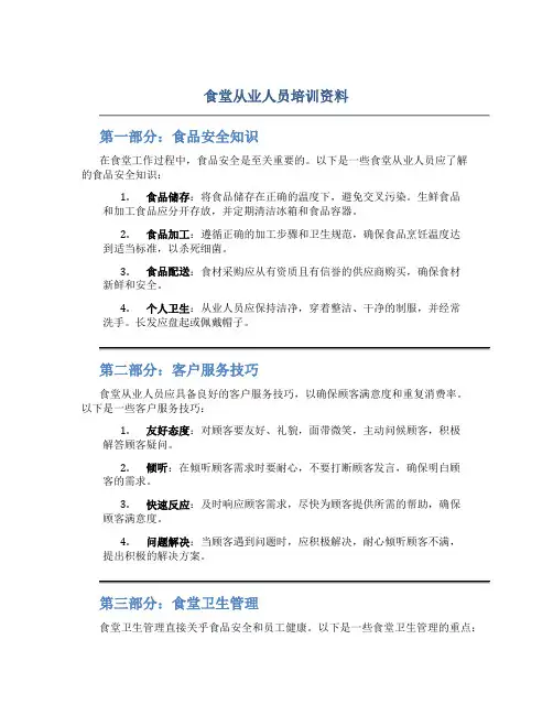 食堂从业人员培训资料