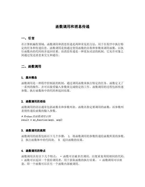 函数调用和消息传递