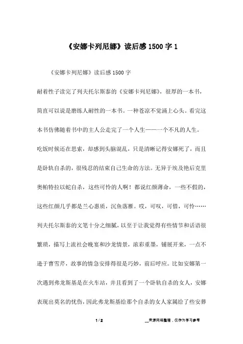 《安娜卡列尼娜》读后感1500字1